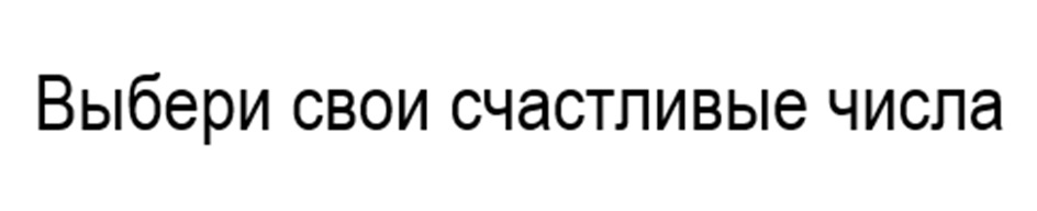 (изобразительный знак)