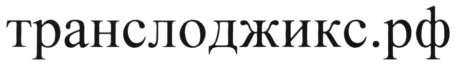 (изобразительный знак)