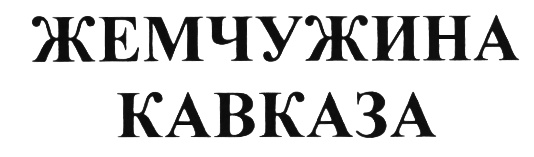 (изобразительный знак)