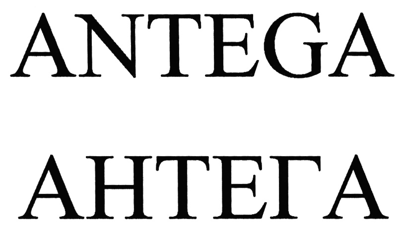 (изобразительный знак)