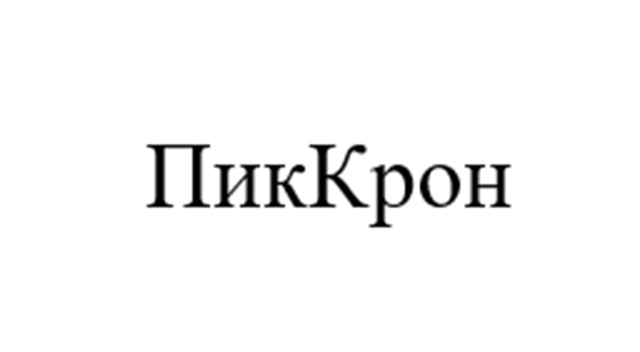 ПикКрон