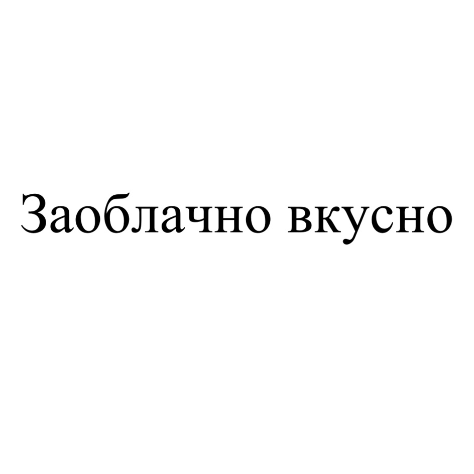 Заоблачно вкусно