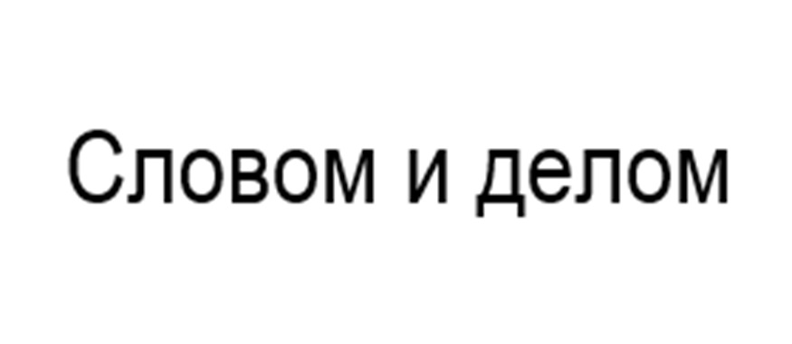 (изобразительный знак)