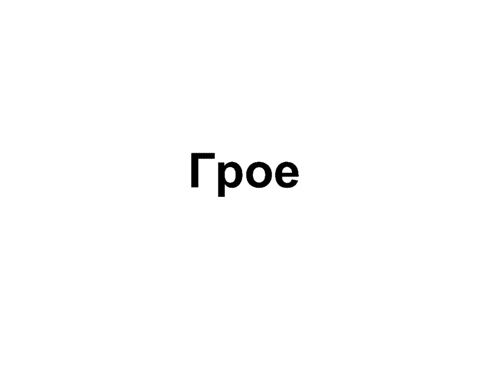 (изобразительный знак)