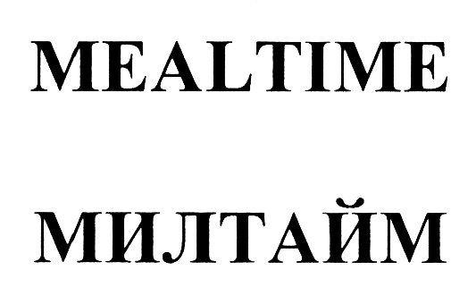 MEALTIME МИЛТАЙМ