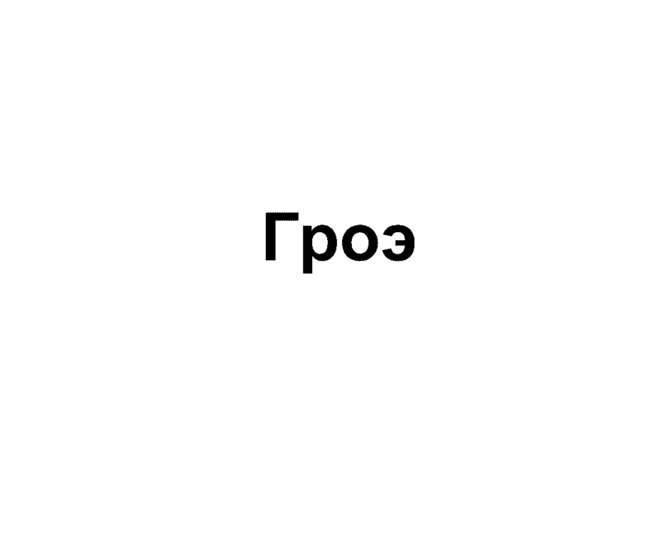 Изображение товарного знака (изобразительный знак)