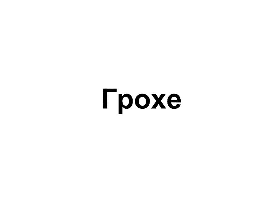 (изобразительный знак)