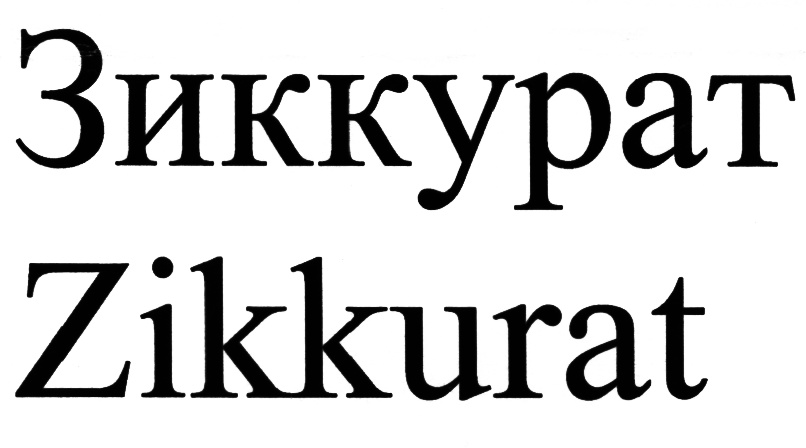 (изобразительный знак)