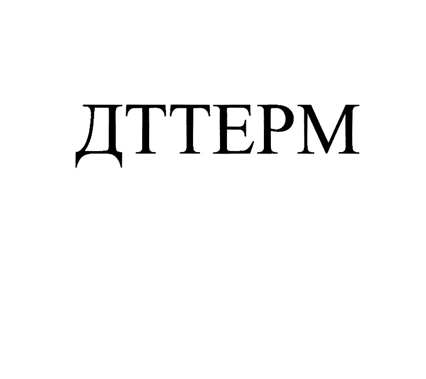 ДТТЕРМ