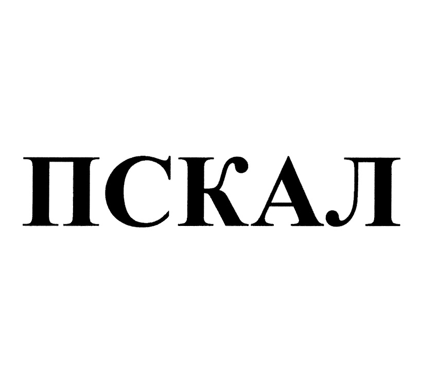 ПСКАЛ