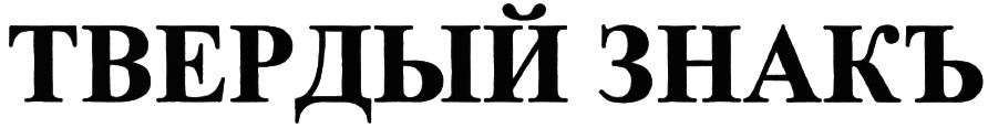 (изобразительный знак)