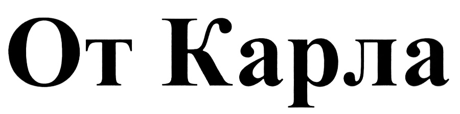 (изобразительный знак)