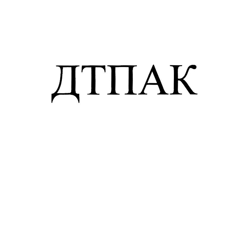 Изображение товарного знака ДТПАК