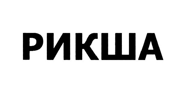 Изображение товарного знака (изобразительный знак)