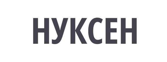 НУКСЕН