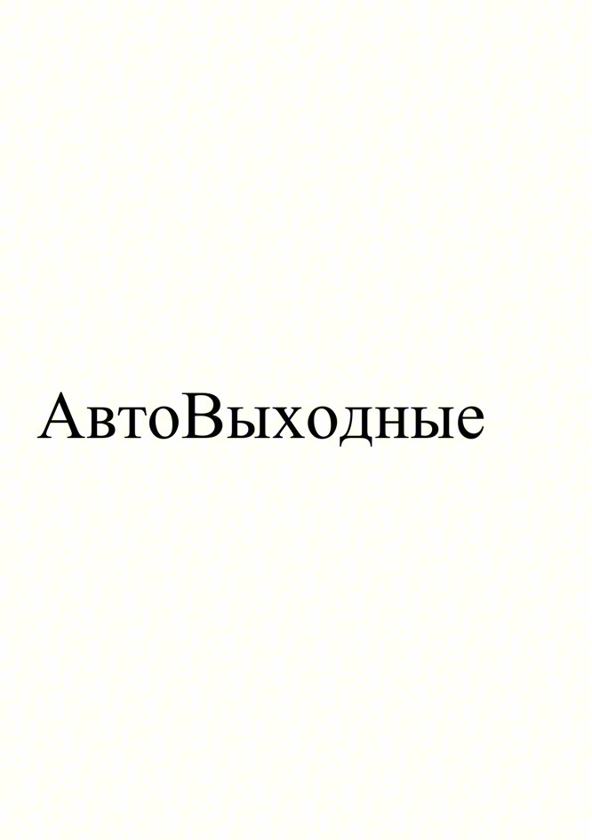 АвтоВыходные