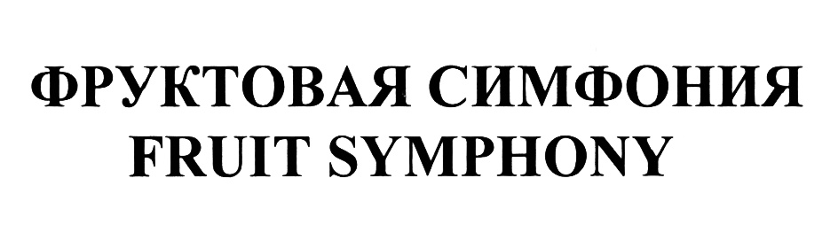 ФРУКТОВАЯ СИМФОНИЯ FRUIT SYMPHONY