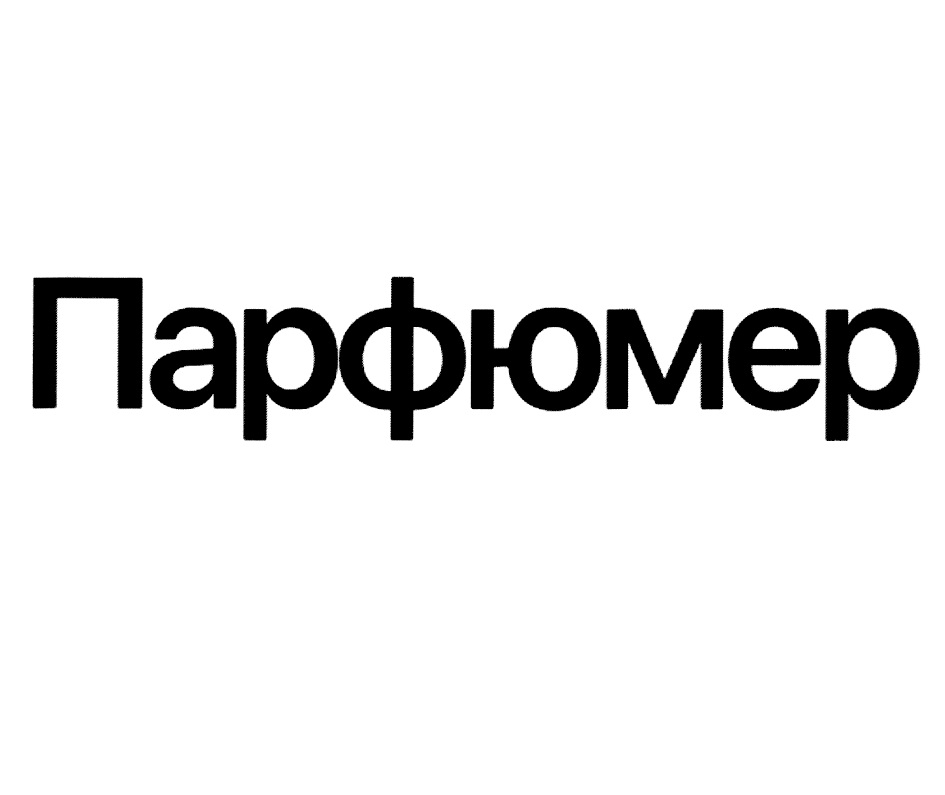 Парфюмер