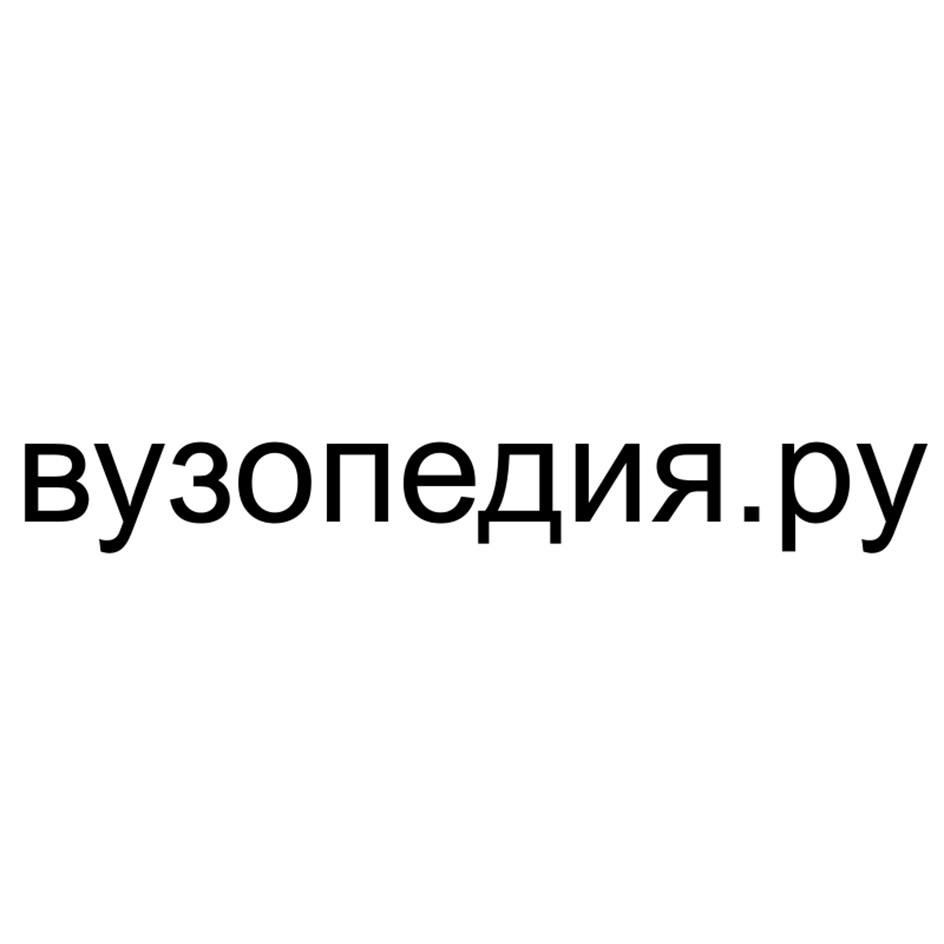 ВУЗОЛЕДИЯ.ру