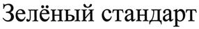 (изобразительный знак)