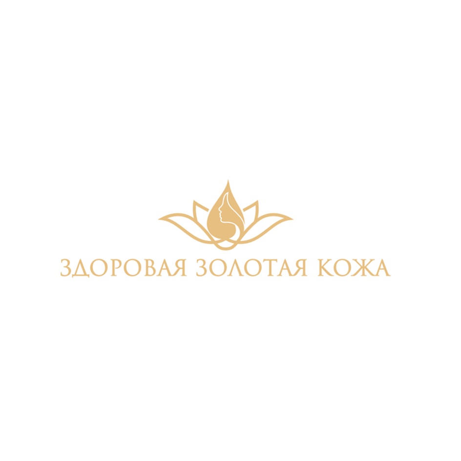 ЗДОРОВАЯ ЗОЛОТАЯ КОЖА