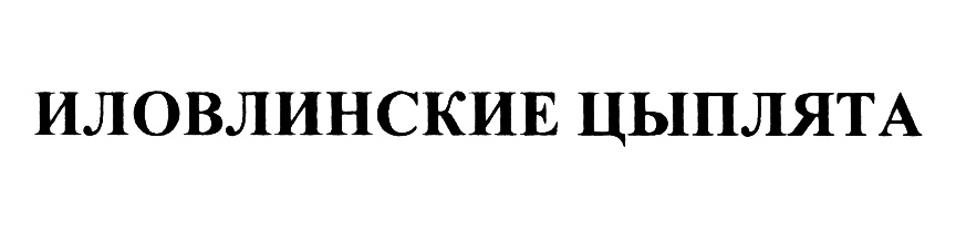 (изобразительный знак)