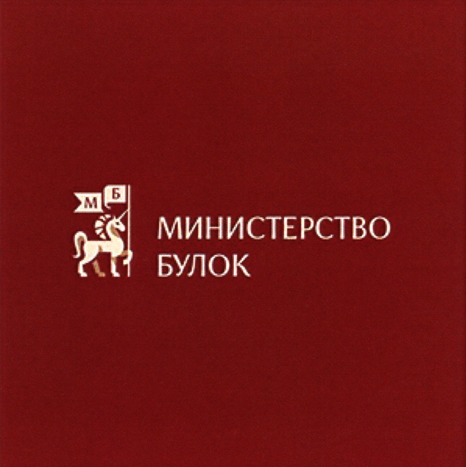 Изображение товарного знака МИНИСТЕРСТВО БУЛОК