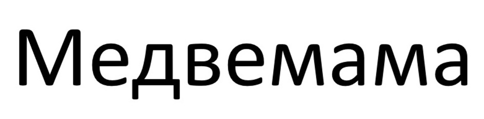 Медвемама