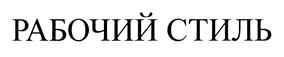 (изобразительный знак)