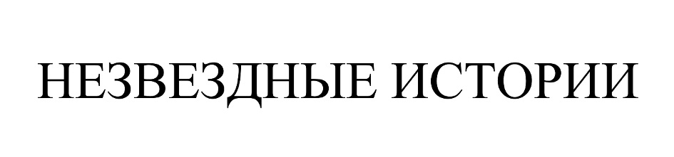 НЕЗВЕЗДНЫЕ ИСТОРИИ