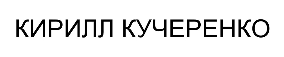 КИРИЛЛ КУЧЕРЕНКО