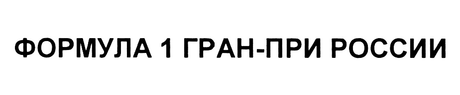 (изобразительный знак)