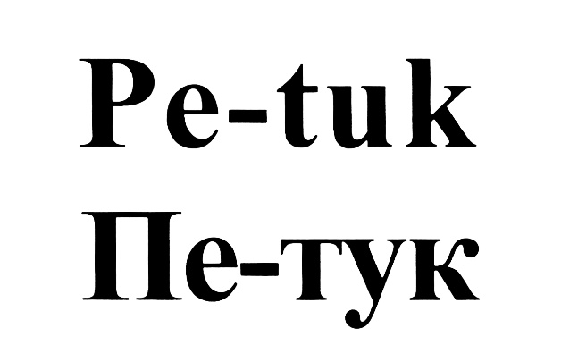 Изображение товарного знака (изобразительный знак)