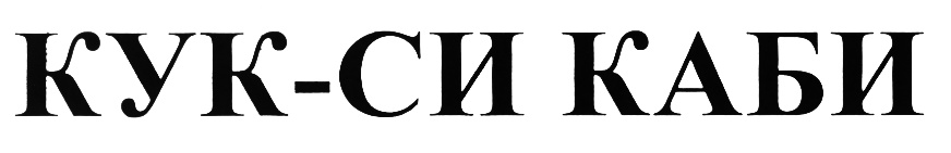 (изобразительный знак)