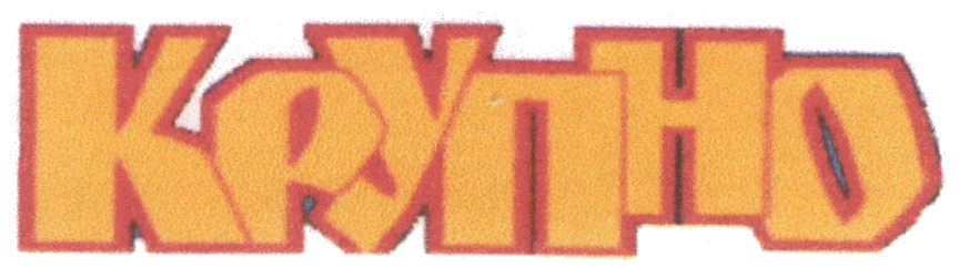 (изобразительный знак)