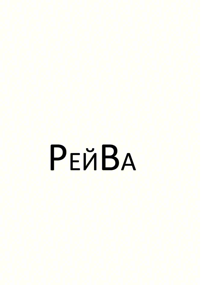 РЕЙВА