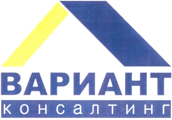 ВАРИАНТ КОНСАЛТИНГ