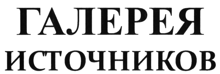 (изобразительный знак)