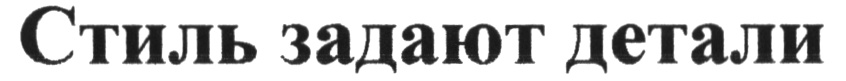 (изобразительный знак)