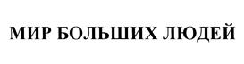 (изобразительный знак)