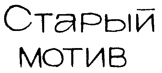 Старый мотив