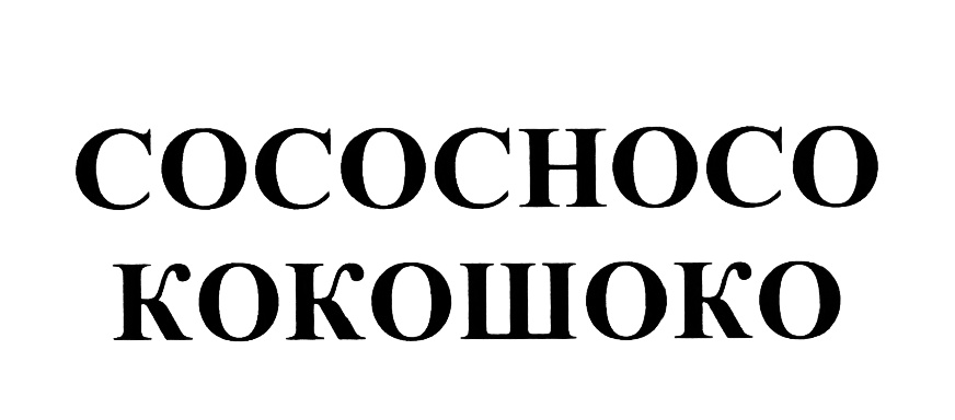 (изобразительный знак)