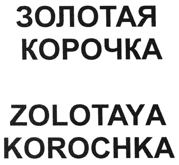 (изобразительный знак)