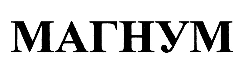 (изобразительный знак)