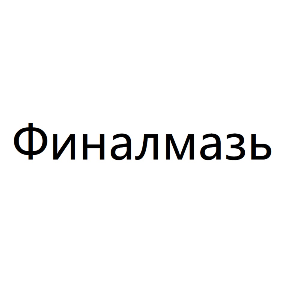 (изобразительный знак)