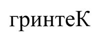 (изобразительный знак)