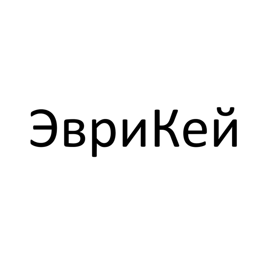 ЭвриКей