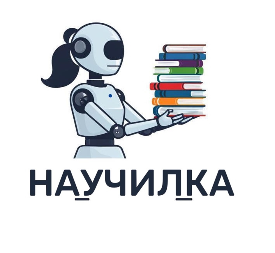 НАУЧИЛКА