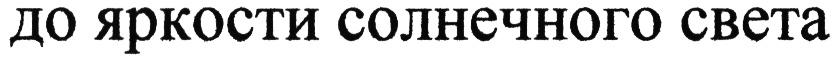 (изобразительный знак)