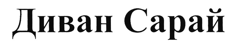 (изобразительный знак)